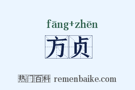 方贞是什么意思的图片